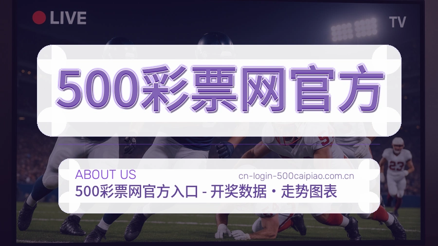 500彩票网官方关于我们展示图