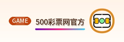 500彩票网官方 Logo